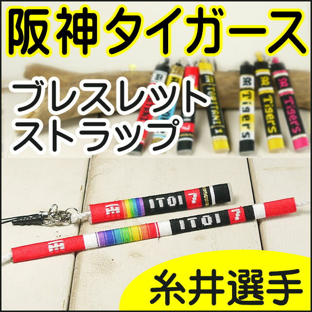 阪神タイガースグッズ 糸井選手 【送料無料】ブレスレット 携帯ストラップ アンクレット リストバンド ミサンガ 糸井