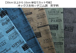 当店オリジナル♪オックス生地【30cm以上から購入可能、10cm単位カットOK】【<strong>デニム</strong>調☆英字柄】巾着/給食袋/体操服入れ/カバーリング/小物作り（1358）