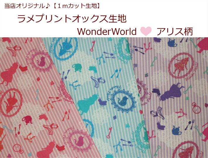 【当店オリジナル1mカット生地】【ラメプリントオックス生地☆WonderWorld♪アリス…...:pumpkin-shop:10000699