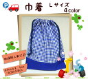 【巾着 Lサイズ】 体操服入れに給食袋/お着替え袋/通園バッグ/デコ幼稚園/保育園/小学校入園入学用お祝い/新学期男の子用/女の子用日本製卒園記念品(1523)