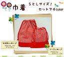【送料無料 お買い得セット】巾着SとLのセットコップ入れ/給食袋/文具袋/マスク入れ体操服入れ/お着替え入れ/デコ幼稚園/保育園/小学校入園入学用お祝い/新学期男の子用/女の子用/通園バッグ日本製