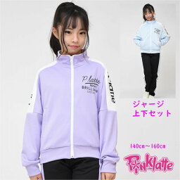 <strong>ピンクラテ</strong> ジャージ 上下セット スポーツウェア 長袖 ジュニア【送料無料】Pinklatte 修学旅行 運動会 林間 <strong>パジャマ</strong> 子供服 女の子 小学生 中学生 ジュニア ファッション キッズ ブランド クラブ トレーニング 旅行 通学