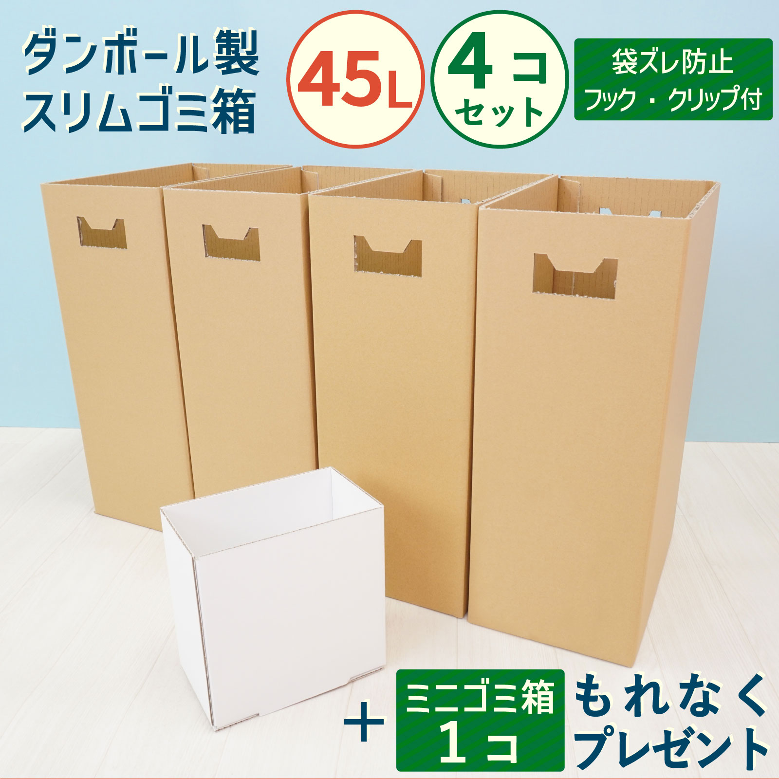 ダンボール スリム ゴミ箱 4個 セット 45L ミニゴミ箱付き 幅<strong>20cm</strong> 段ボール 省スペース コンパクト ミニマリスト 無地 ダスト ボックス キャンプ バーベキュー イベント 祭り インテリア おしゃれ シンプル 分別 家 庭 子供 部屋 キッチン 屋外 屋内 使い捨て リサイクル