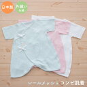 【メール便OK(05)】選べる肌着 レールメッシュコンビ肌着...