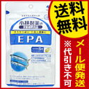 小林製薬 EPA 30日分 150粒 送料無料 メール便 栄...