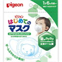 ピジョン はじめてのマスク 3枚入り 1歳6ヶ月頃から