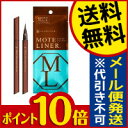 ☆メール便・送料無料・ポイント10倍☆ モテライナー リキッド ブラウンブラック 1本 ア