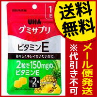 【メール便・送料無料】 UHA グミサプリ ビタミンE 平袋 20粒 10日分 代引き不可 送料無料 UHA味覚糖