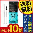 ☆メール便・送料無料・ポイント10倍☆ モテライナー リキッド ブラック 1本 アイライナ