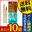 ☆メール便・送料無料・ポイント10倍☆ モテライナー リキッド ブラウン 1本 アイライナ