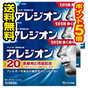 ●メール便・送料無料・ポイント5倍● アレジオン20 12錠入り ×3個セット【第2類医薬品】 代引き不可 送料無料 セルフメディケーション税制対象