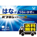 ☆メール便・送料無料☆ パブロンメディカルN 18錠入り 大正製薬 【第(2)類医薬品】 セルフメディケーション税制対象 代引き不可 送料無料 ゆうパケット