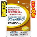 ☆メール便・送料無料・ポイント2倍☆大正製薬 食後血糖値気になる方のタブレット 42粒