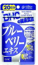 【代引き不可・送料無料：最大20％オフ！サプリメントまとめ買いセール！】DHCブルーベリーエキス40粒（20日分）【RCPmara1207】