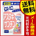 【代引き不可・送料無料：対象サプリメント全品10％オフセール！】DHCアスタキサンチン20粒（20日分）