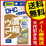 【代引き不可・送料無料：対象サプリメント全品10％オフセール！】DHC　濃縮ウコン　40粒（20日分）