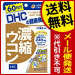 【代引き不可・送料無料：対象サプリメント全品10％オフセール！】DHC濃縮ウコン120粒（60日分）