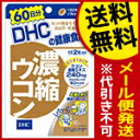 【代引き不可・送料無料：対象サプリメント全品10％オフセール！】DHC濃縮ウコン120粒（60日分）