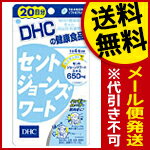 【代引き不可・送料無料：対象サプリメント全品10％オフセール！】DHC　セントジョーンズワート　80粒（20日分）