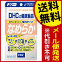 【代引き不可・送料無料：対象サプリメント全品10％オフセール！】DHCなめらか60粒（20日分）