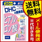 【代引き不可・送料無料：対象サプリメント全品10％オフセール！】DHC　ヒアルロン酸　40粒（20日分）