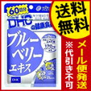 【代引き不可・送料無料：対象サプリメント全品10％オフセール！】DHCブルーベリーエキス120粒（60日分）