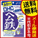【代引き不可・送料無料：対象サプリメント全品10％オフセール！】DHC　ヘム鉄　120粒（60日分）