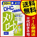 【代引き不可・送料無料：対象サプリメント全品10％オフセール！】DHCメリロート40粒（20日分）