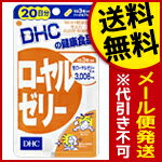 【代引き不可・送料無料：対象サプリメント全品10％オフセール！】DHCローヤルゼリー60粒（20日分）