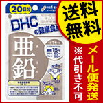 【代引き不可・送料無料：対象サプリメント全品10％オフセール！】DHC亜鉛20粒（20日分）