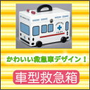 ママ必見！やんちゃなキッズも大喜びの車型救急箱【2sp_120810_green】