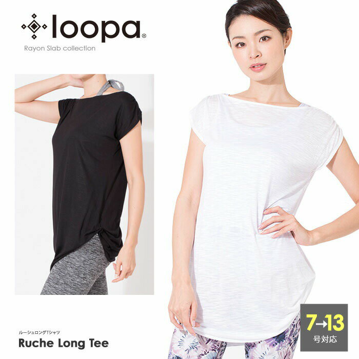 【送料無料メ】ヨガウェア トップス Tシャツ★[Loopa] ルーシュ ロングTee(半袖)★ヨガウエア フィットネス ダンス バレエ ライフスタイルウェア アスレジャー チュニック丈 女性 レディース 大きいサイズ ルーパ|61031|「OS」： セール [ST-LO]005