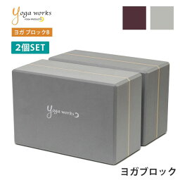 ヨガワークス ヨガグッズ Yogaworks <strong>ヨガブロック</strong>B (<strong>2個セット</strong>) 日本正規品 YOGABLOCK B 20SS <strong>ヨガブロック</strong> 軽量 補助 サポート プロップス 初心者 YW-E412/YW11151「MR」_L《00325》 RVPB[ST-YO]002