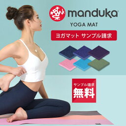 マンドゥカ <strong>Manduka</strong> <strong>ヨガマット</strong> 無料サンプル 無料請求 日本正規品 | Pro ProLite Begin トラベルマット eko superlite <strong>1.5mm</strong> 2.5mm 4mm 5mm 6mm 折り畳み