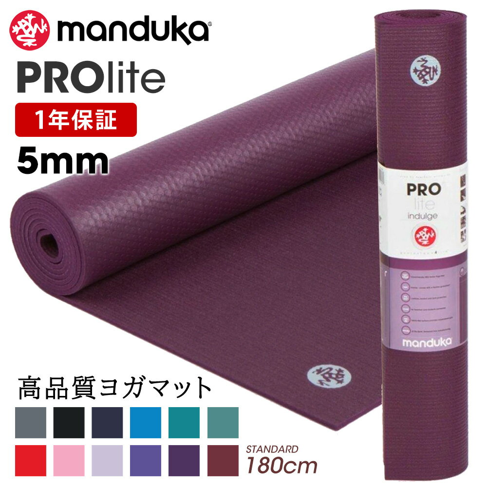 クーポンで10%OFF！1年保証 マンドゥカ 最高級 ヨガマット Manduka プロライト ヨガマット (5mm) 日本正規品 YOGA MAT PROlite 20FW 筋トレ ピラティス ホットヨガ 厚手「TR」[ST-MA]001 [マットウォッシュ2割引] _L《00203》 着後レビューで特典 /MBPA