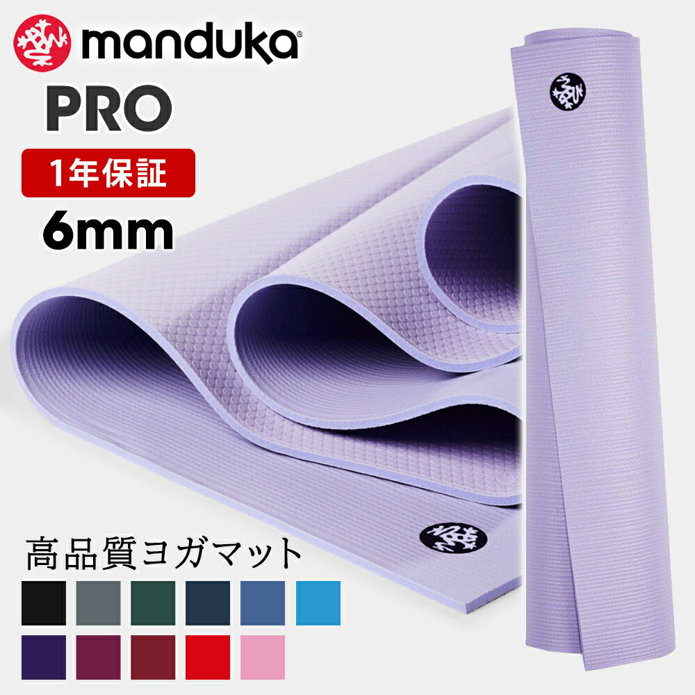 クーポンで10%OFF！1年保証 最高級 マンドゥカ ヨガマット Manduka PRO ヨガマット(6mm）日本正規品 Yoga Mat PRO 20FW 筋トレ トレーニング ホットヨガ 厚手 ピラティス ブラックマット 大きい「YC」[ST-MA]001 【送料無料】 _L《予》 着後レビューで特典 /MBPA