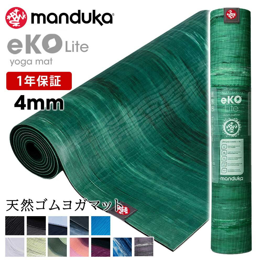 クーポンで10%OFF！1年保証 マンドゥカ Manduka エコライト ヨガマット (4mm) 日本正規品 eKO Lite yoga mat 20FW 筋トレ 天然ゴム ピラティス 柄「TR」[ST-MA]002 [マットウォッシュ2割引] 【送料無料】 _L《00203》《予》 着後レビューで特典 /MBPA