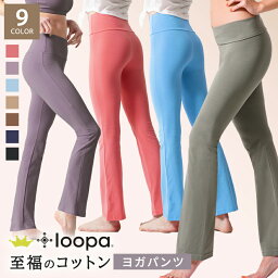 [20%OFF] 【ランキング1位】<strong>ヨガパンツ</strong> ロング Loopa ストレッチコットン <strong>ヨガパンツ</strong>／綿 ヨガウェア ヨガウエア 美脚 トレーニング フィットネス ダンス フレアパンツ レディース 大きいサイズ ルーパ 【至福コットン 綿】[ST-LO]001