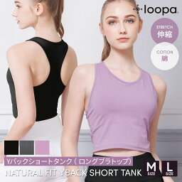 [10%OFF] ヨガウェア ブラカップ付きトップス LOOPA ナチュ<strong>ラルフ</strong>ィットYバックショートタンク / ルーパ タンクトップ ブラトップ ホットヨガ フィットネス コットン 綿 ジュニア M L 23SS [ST-LO]001 RVPB【◎】