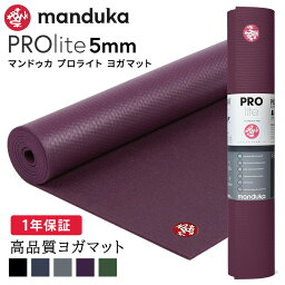 [10%OFF] マンドゥカ Manduka <strong>ヨガマット</strong> プロライト 5mm 《1年保証》 [定番カラー] 日本正規品 | PRO lite 最高級 筋トレ ピラティス ホットヨガ トレーニング <strong>厚手</strong> エコ「TR」[ST-MA]001 401105094