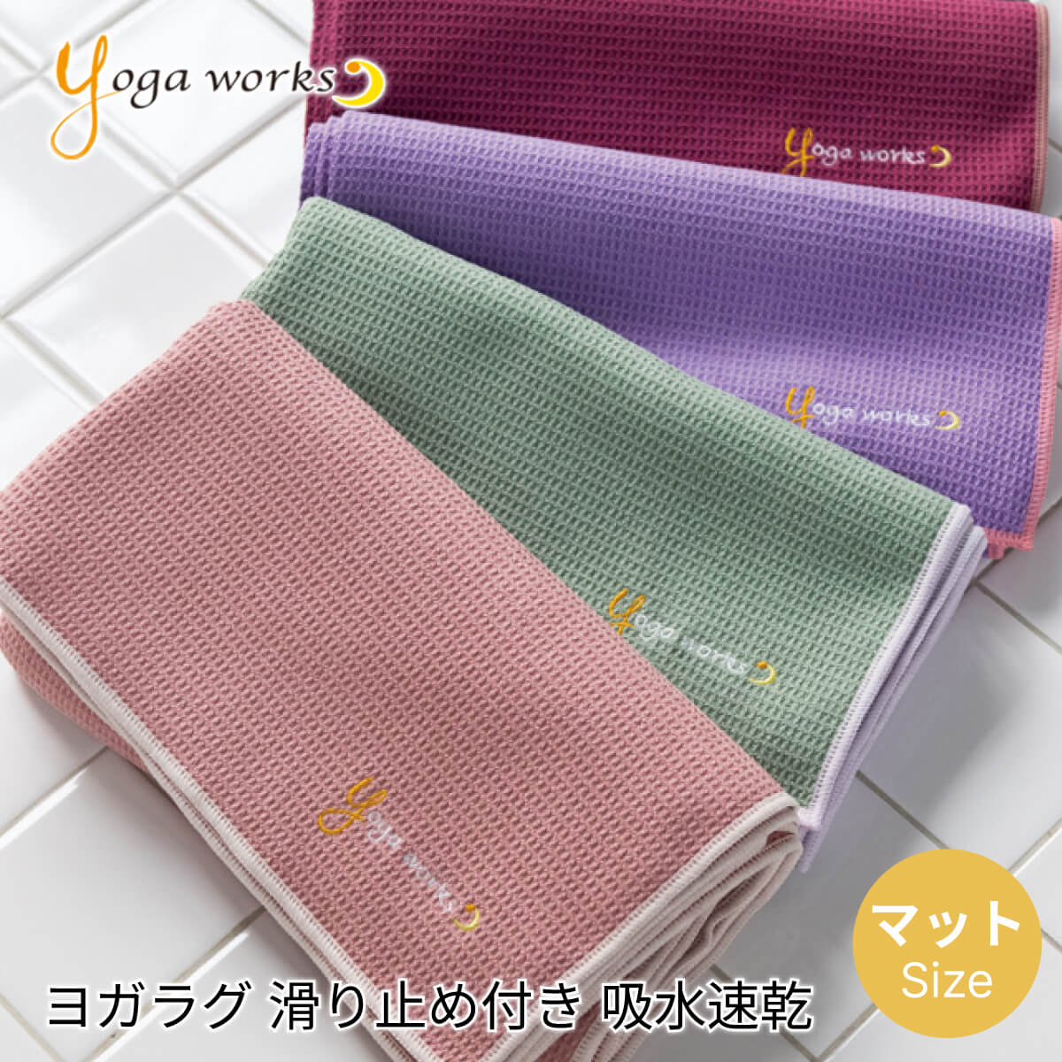 【ランキング1位】ヨガワークス Yogaworks ワッフルヨガラグ ／日本正規品 22SS ヨガタオル ヨガマット ヨガグッズ サスティナブル エコ ホットヨガ 滑り止め トレーニング 汗拭きタオル 軽量 折りたたみ「RM」_L《00325》 [ST-YO]002