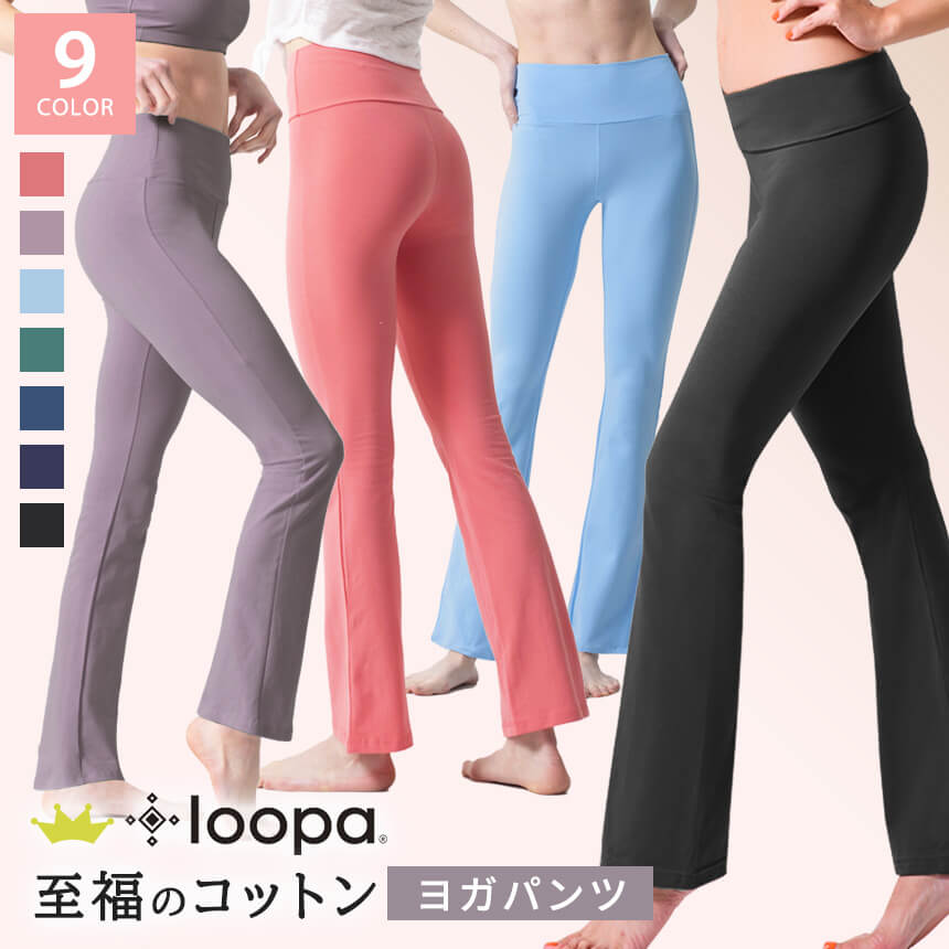 [20%OFF] 【ランキング1位】ヨガパンツ ロング Loopa ストレッチコットン ヨガパンツ／綿 ヨガウェア ヨガウエア 美脚 トレーニング フィットネス ダンス <strong>フレアパンツ</strong> レディース 大きいサイズ ルーパ 【至福コットン 綿】[ST-LO]001