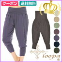 再販中★[Loopa]ハーレムパンツ：ヨガパンツ カプリ ヨガウェア エアロビクス フィットネス ダンス レディース ベリーダンス ズンバ 雑誌掲載 ヨガジャーナル ルーパ ls_l 《20510》「OS」：《大きいサイズ LL 13号・15号対応》■□体型を気にせず着られるゆったりサルエルパンツ