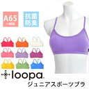【メール便送料無料】ジュニア スポーツブラ★[Lo