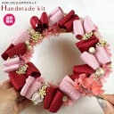 【 リボン リース 】プリザーブドフラワー 手作りキット キット 花 ギフト プレゼント 祝い 女性 送料無料 税込み 簡単 初心者向き ハンドメイド クラフト 誕生日 出産祝い 結婚祝い お祝い 贈り物 お礼 アレンジ プレゼント アレンジ