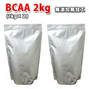 送料無料 国産 BCAA 2kg 完全無添加 コスパ最強 無添加 無加工 最安値挑戦中 筋トレ トレーニング 部活 チーム 筋肉 国産 野球 ラグビー アメフト ボディビル ウェイトリフティング