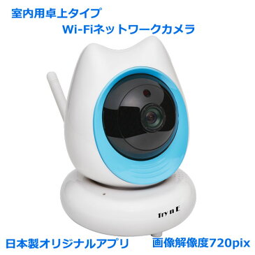 日本製アプリ付 据置設置型室内用ベビーモニターペットモニターWiFiネットワークカメラ 高画質解像度720pix IPカメラ 防犯カメラ 子供部屋モニター セキュリティーカメラ 監視カメラ IPカメラ0048