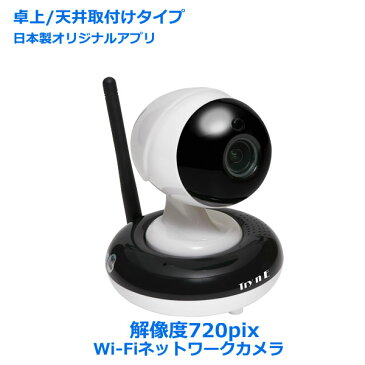 日本製アプリ付 据置/天井設置型室内用WiFiネットワークカメラ 防犯カメラ 解像度720pix IPカメラ 子供部屋モニター ベビーモニター ペットモニター セキュリティーカメラIP0049 監視カメラ 防犯カメラ