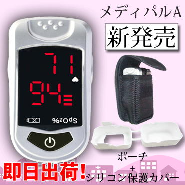 シリコン保護カバー/ポーチプレゼントキャンペーン中パルスオキシメーターパルスオキシメータバリュー価格で新発売！発売記念特価でご提供 送料無料 代引き手数料無料　医療従事者から介護従事者まで