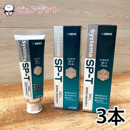 【送料無料】<strong>ライオン</strong>　<strong>デント</strong>　<strong>システマ</strong> <strong>SP-T</strong> <strong>ジェル</strong> <strong>85g</strong> 3本セット　sp-t<strong>ジェル</strong>